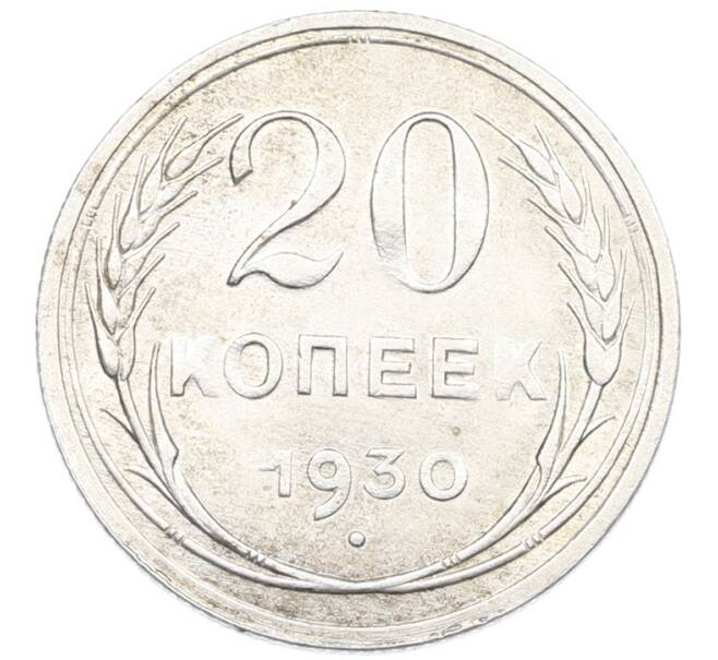 Монета 20 копеек 1930 года (Артикул: K7-1142) — Фото №1