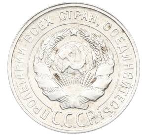 20 копеек 1930 года