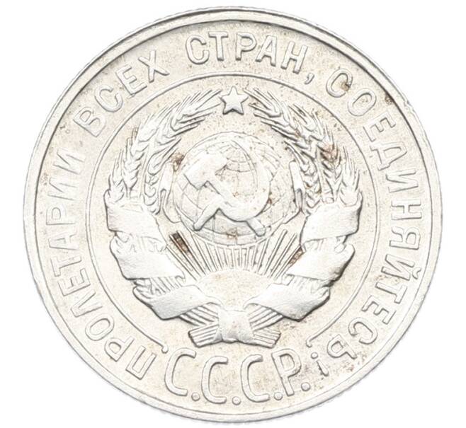 Монета 20 копеек 1930 года (Артикул: K7-1142) — Фото №2