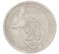 Монета 20 копеек 1932 года (Артикул: K7-1144) — Фото №1