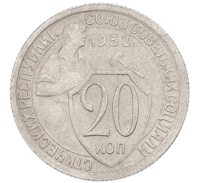 Монета 20 копеек 1932 года (Артикул: K7-1144) — Фото №1