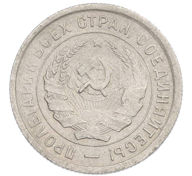 Монета 20 копеек 1932 года (Артикул: K7-1144) — Фото №2