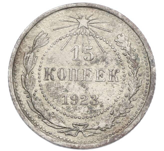 Монета 15 копеек 1923 года (Артикул: K7-1145) — Фото №1