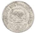 Монета 15 копеек 1923 года (Артикул: K7-1145) — Фото №2