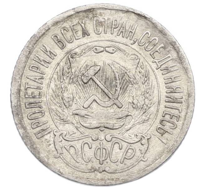 Монета 15 копеек 1923 года (Артикул: K7-1145) — Фото №2