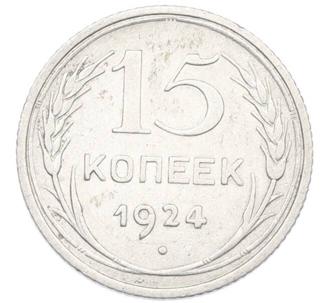 Монета 15 копеек 1924 года (Артикул: K7-1146) — Фото №1