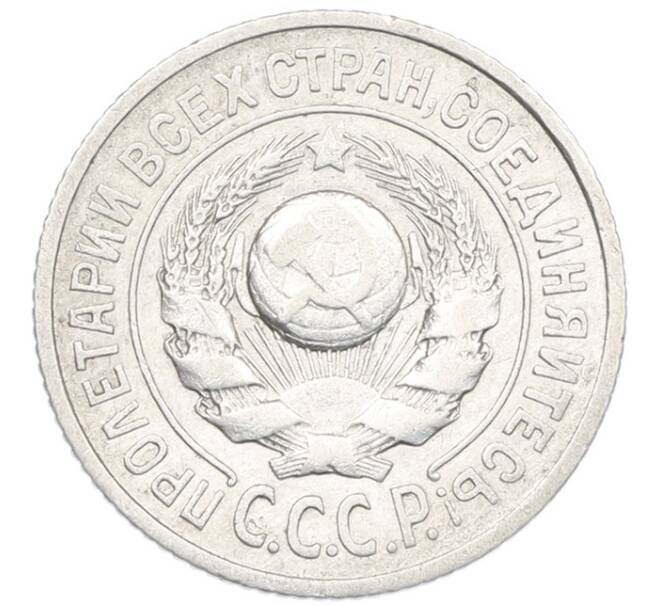 Монета 15 копеек 1924 года (Артикул: K7-1146) — Фото №2