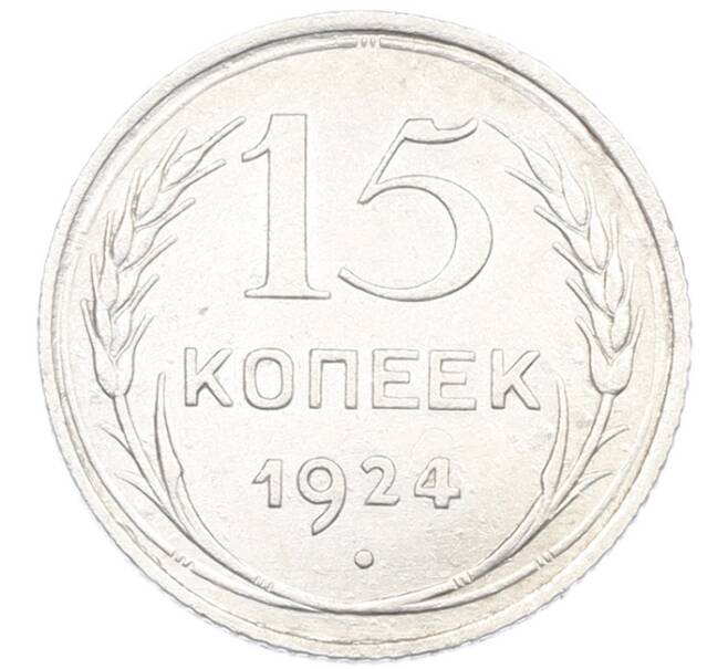 Монета 15 копеек 1924 года (Артикул: K7-1147) — Фото №1