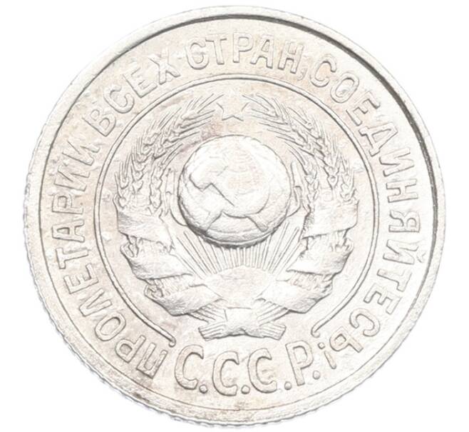 Монета 15 копеек 1924 года (Артикул: K7-1147) — Фото №2