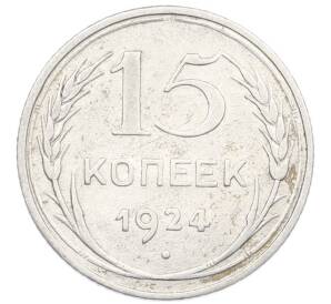 15 копеек 1924 года — Фото №1
