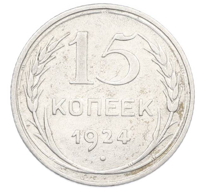 Монета 15 копеек 1924 года (Артикул: K7-1148) — Фото №1