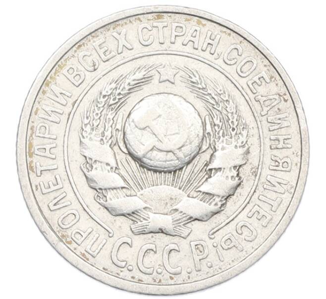 Монета 15 копеек 1924 года (Артикул: K7-1148) — Фото №2