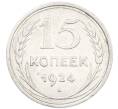 Монета 15 копеек 1924 года (Артикул: K7-1149) — Фото №1