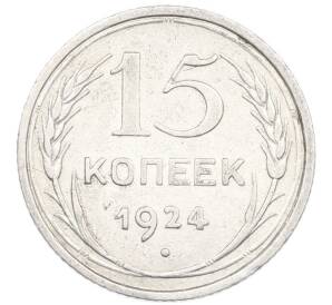 15 копеек 1924 года — Фото №1