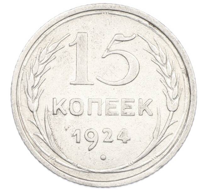 Монета 15 копеек 1924 года (Артикул: K7-1149) — Фото №1