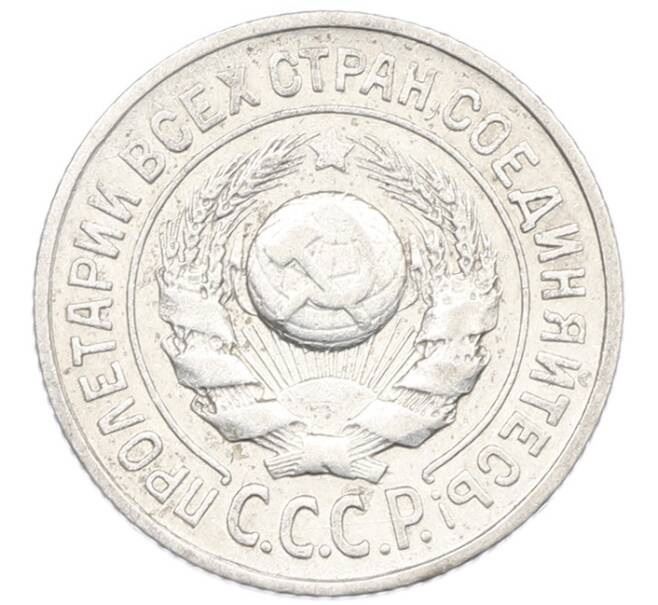 Монета 15 копеек 1924 года (Артикул: K7-1149) — Фото №2