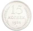 Монета 15 копеек 1925 года (Артикул: K7-1150) — Фото №1