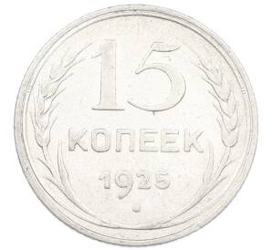 15 копеек 1925 года