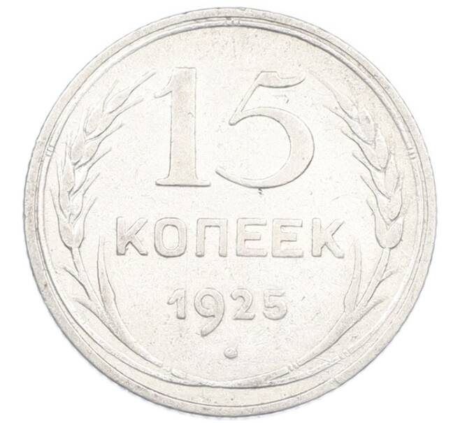 Монета 15 копеек 1925 года (Артикул: K7-1150) — Фото №1