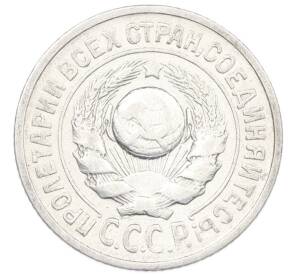 15 копеек 1925 года