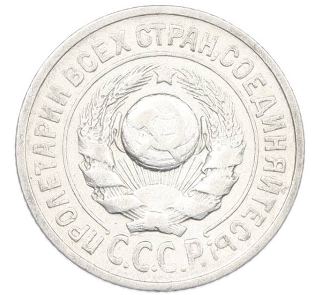 Монета 15 копеек 1925 года (Артикул: K7-1150) — Фото №2