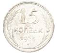 Монета 15 копеек 1925 года (Артикул: K7-1151) — Фото №1