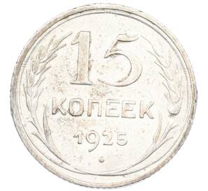 15 копеек 1925 года — Фото №1