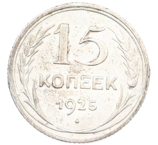 Монета 15 копеек 1925 года (Артикул: K7-1151) — Фото №1