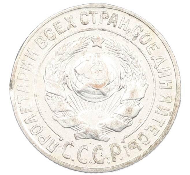 Монета 15 копеек 1925 года (Артикул: K7-1151) — Фото №2