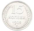 Монета 15 копеек 1925 года (Артикул: K7-1152) — Фото №1