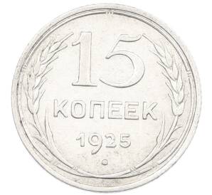 15 копеек 1925 года — Фото №1