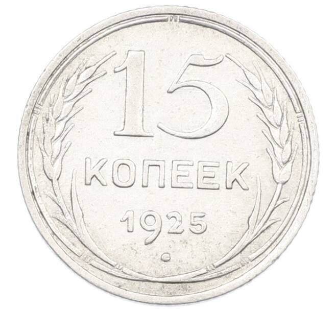 Монета 15 копеек 1925 года (Артикул: K7-1152) — Фото №1