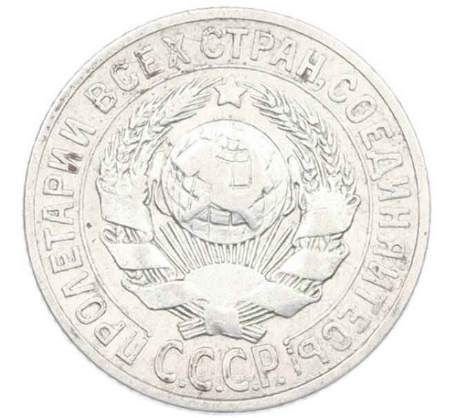 Монета 15 копеек 1925 года (Артикул: K7-1152) — Фото №2