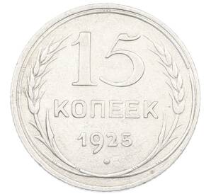 15 копеек 1925 года — Фото №1
