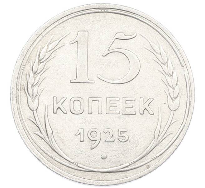 Монета 15 копеек 1925 года (Артикул: K7-1153) — Фото №1