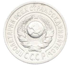 15 копеек 1925 года — Фото №2