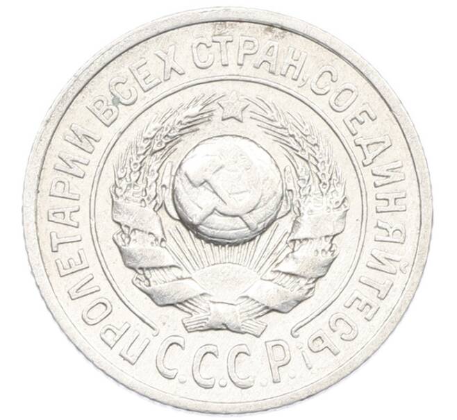 Монета 15 копеек 1925 года (Артикул: K7-1153) — Фото №2