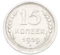 Монета 15 копеек 1929 года (Артикул: K7-1154) — Фото №1