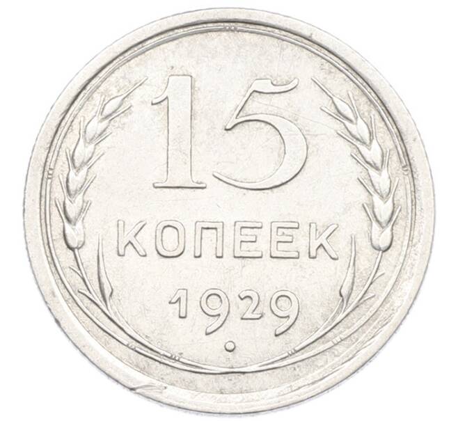 Монета 15 копеек 1929 года (Артикул: K7-1154) — Фото №1
