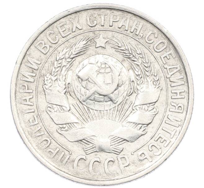 Монета 15 копеек 1929 года (Артикул: K7-1154) — Фото №2