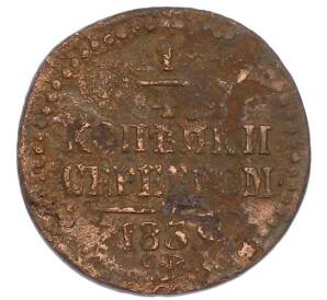 1/4 копейки серебром 1839 года СМ — Фото №1