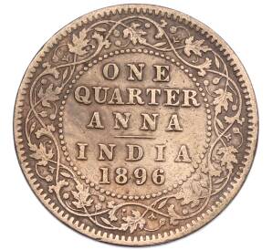 1/4 анны 1896 года Британская Индия — Фото №1