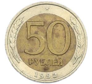 50 рублей 1992 года ММД — Фото №1