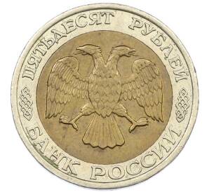 50 рублей 1992 года ММД — Фото №2