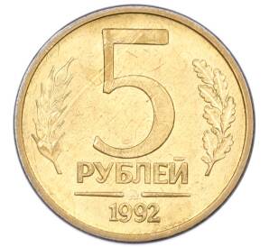 5 рублей 1992 года ММД — Фото №1