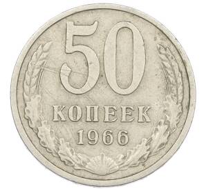 50 копеек 1966 года — Фото №1