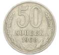 Монета 50 копеек 1968 года (Артикул: K7-1182) — Фото №1