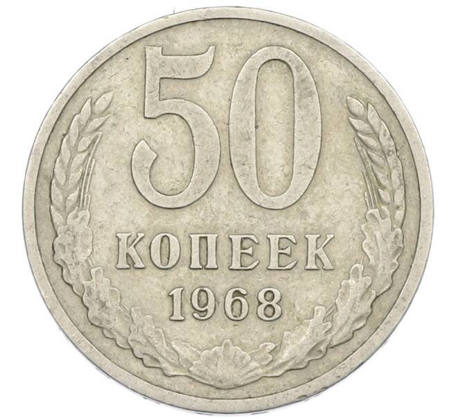 Монета 50 копеек 1968 года (Артикул: K7-1182) — Фото №1