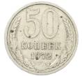 Монета 50 копеек 1972 года (Артикул: K7-1183) — Фото №1