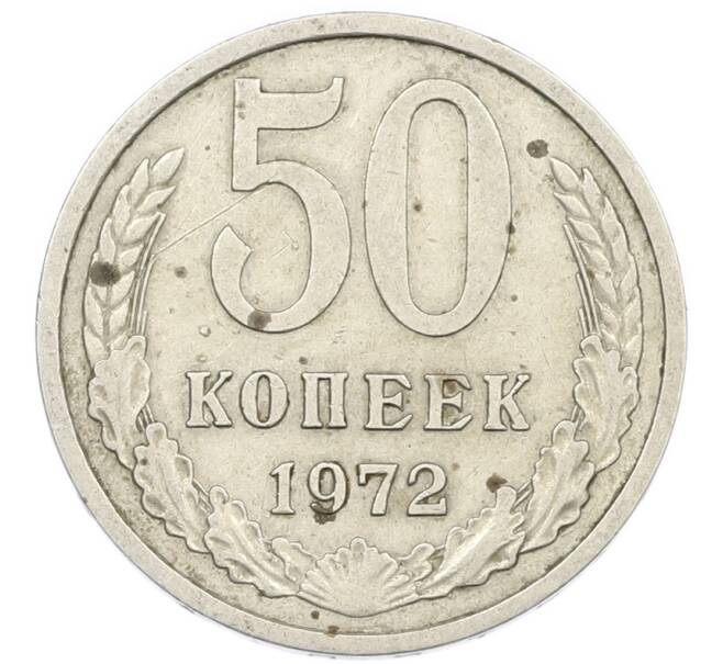 Монета 50 копеек 1972 года (Артикул: K7-1183) — Фото №1
